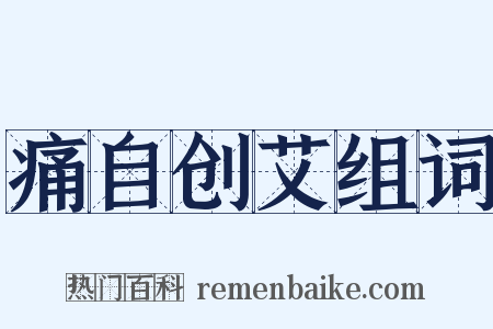 痛自创艾组词是什么意思的图片